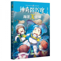 正版新书]凯叔·神奇图书馆海洋X计划:科学小组的危机(中国版神
