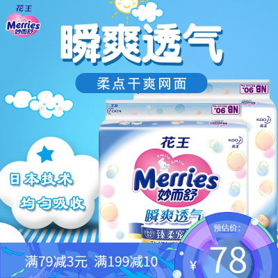 花王（MERRIES）纸尿裤花王妙而舒瞬爽透气花王尿不湿NB90片*2包尿裤（5kg以下）