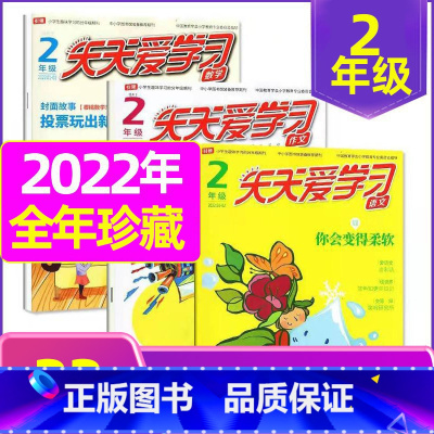 B 捡漏2.5元/期全年共33期]2022年1-9/11/12月全 [正版]全年/半年订阅天天爱学习2年级2023年/2