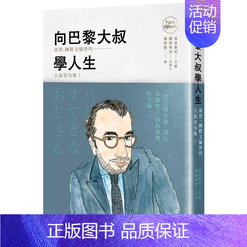 [正版]港台原版 向巴黎大叔学人生:睿智、幽默又愉快的大叔金句集!悦知文化上海香港三联书店