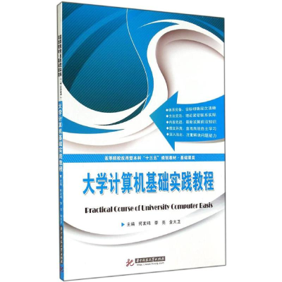 [M]大学计算机基础实践教程-9787568003278