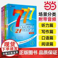 新航道雅思核心词汇21天速听速记任选 写作阅读听力口语篇 IELTS考试单词书资料 可搭配口语顾家北王陆王听力语料库剑桥