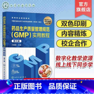 药品生产质量管理规范(GMP)实用教程 [正版]药品生产质量管理规范GMP实用教程 第三版 药品生产企业设施与设备规范