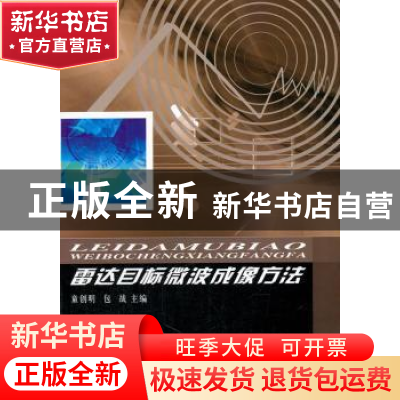 正版 雷达目标微波成像方法 童创明,包战主编 西北工业大学出版