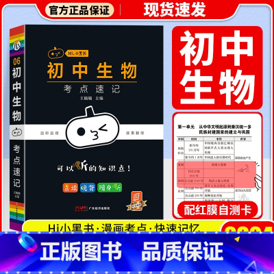 初中生物考点速记 -06 初中通用 [正版]2024版 瓜二传媒小黑书初中语文数学英语物理化学生物道德与法治历史地理考点