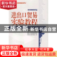 正版 进出口贸易实验教程 秦超,张廷海主编 天津大学出版社 9787