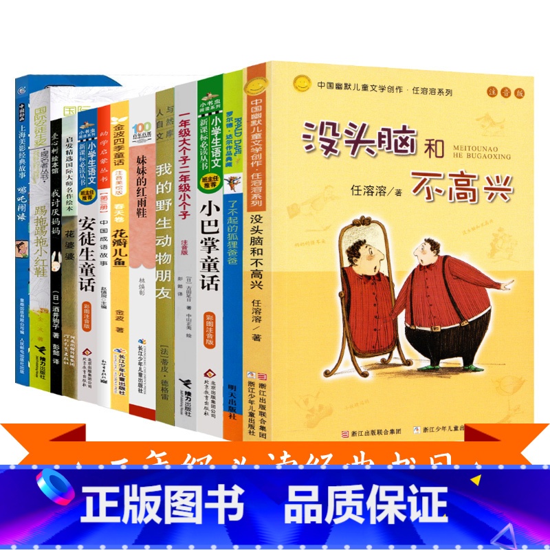 [正版]二年级必读经典书目没头脑和不高兴花婆婆中国成语踢拖踢拖小红鞋我的动物朋友花瓣儿鱼我讨厌妈妈小巴掌童话课外阅读书