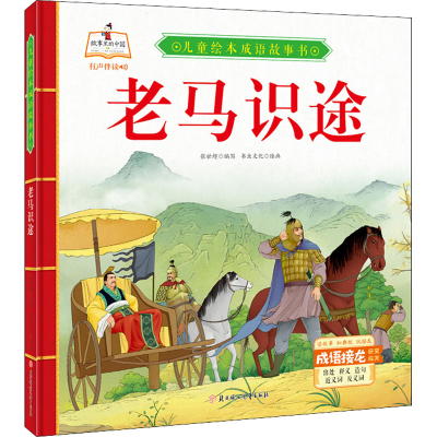 [M]老马识途-9787558550614