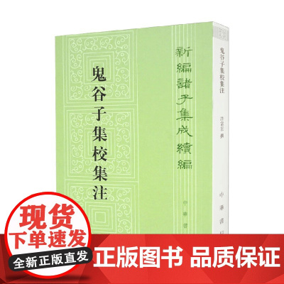 鬼谷子集校集注 许富宏 著 国学古籍