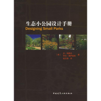 音像生态小公园设计手册(美)福赛思,穆萨基奥 著,杨至德 译