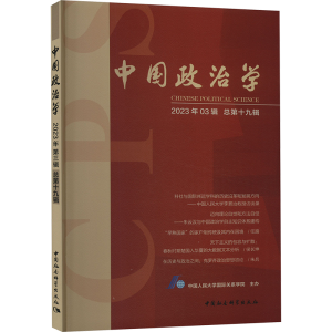 [M]中国政治学 2023年第3辑 总第19辑-9787522729121