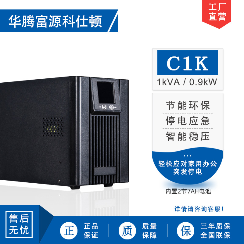 华腾富源科仕顿 UPS不间断电源C1K 1KVA/0.9KW 高频在线式 标准机 内置电池 全新正品