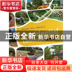 正版 美丽中国:2:2:住宅景观:Residential landscape 佳图文化编
