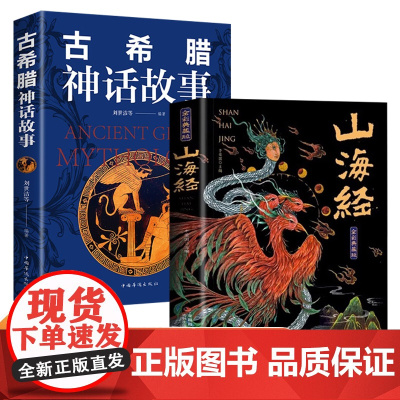 全套2册山海经全集古希腊神话故事原著正版彩绘版图解珍藏版全18卷三海经经典原版白话文校注小学生四年级课外阅读书儿童版书籍