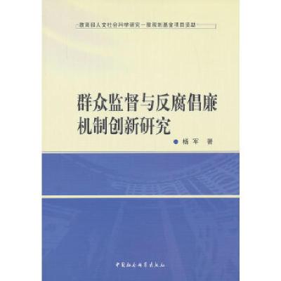 正版新书]群众监督与反腐倡廉机制创新研究杨军9787516120842