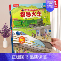 ⭐火车 [正版] 揭秘恐龙科普百科书籍儿童揭秘系列翻翻书宇宙海洋汽车儿童3-6岁3d立体书恐龙百科全书绘本幼儿早教启蒙学