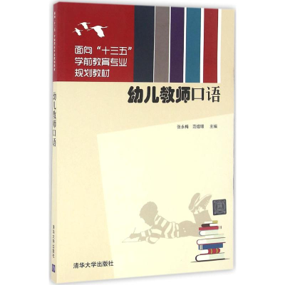 正版新书]幼儿教师口语张永梅9787302425762