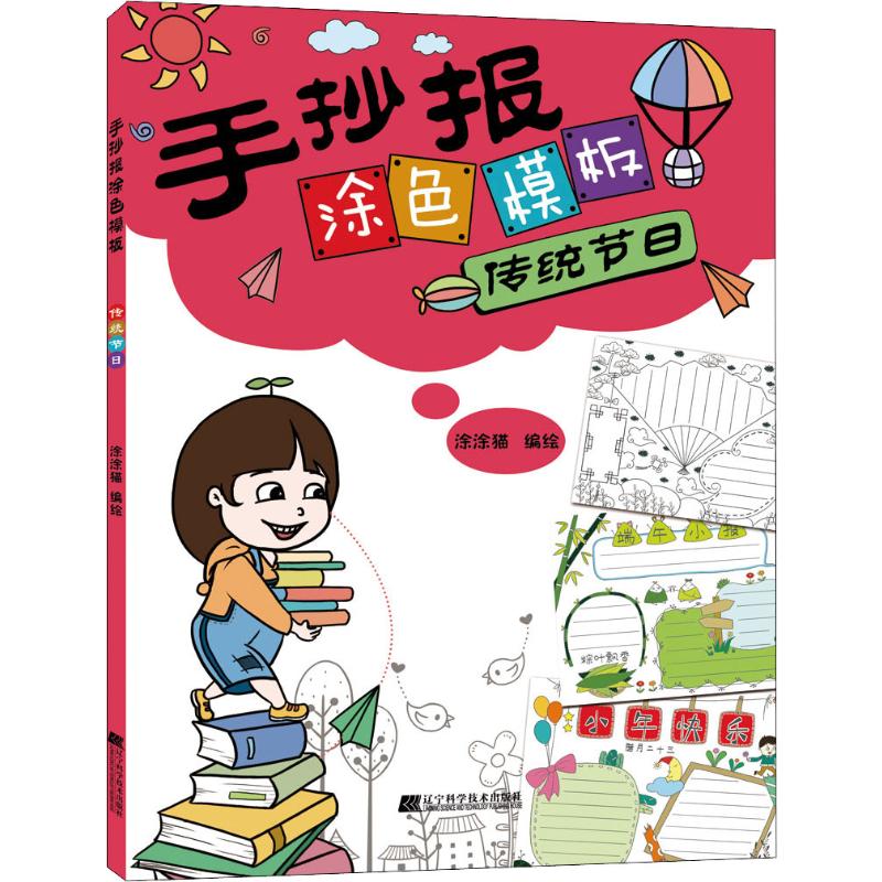 手抄报涂色模板 传统节日+欢庆节日+校园作业+校园生活+学习教育 黑板报大全手抄报设计书籍 模板小学生图案科技创新创