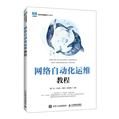 正版新书]网络自动化运维教程梁广民 王金周 王隆杰 屈海洲97871