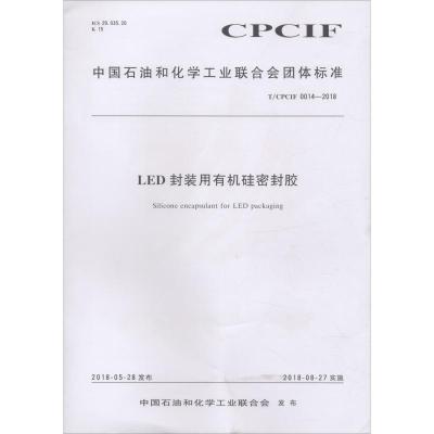 LED封装用有机硅密封胶 T/CPCIF 0014-2018