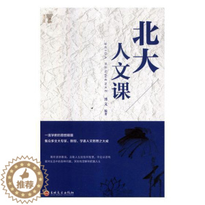 [醉染正版]正邮 北大人文课博文书店社会科学吉林文史出版社书籍 读乐尔书