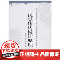 视觉传达设计原理 郭振山主编