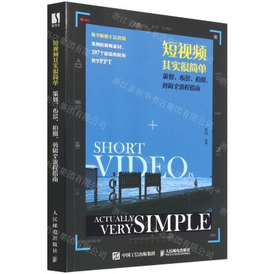 [N]短视频其实很简单(策划布景拍摄剪辑全流程指南)-9787115584113