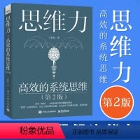 [正版]思维力高效的系统思维 第2版 系统思维探秘 咨询顾问的问题分析与解决之道自上而下地表达演绎归纳式逻辑 问题解决