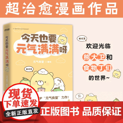 今天也要元气满满呀正版书 元气食堂动漫漫画书软萌系治愈漫画熊大卫和他的元气食堂漫画治愈脑洞式解压书籍国漫动漫书籍