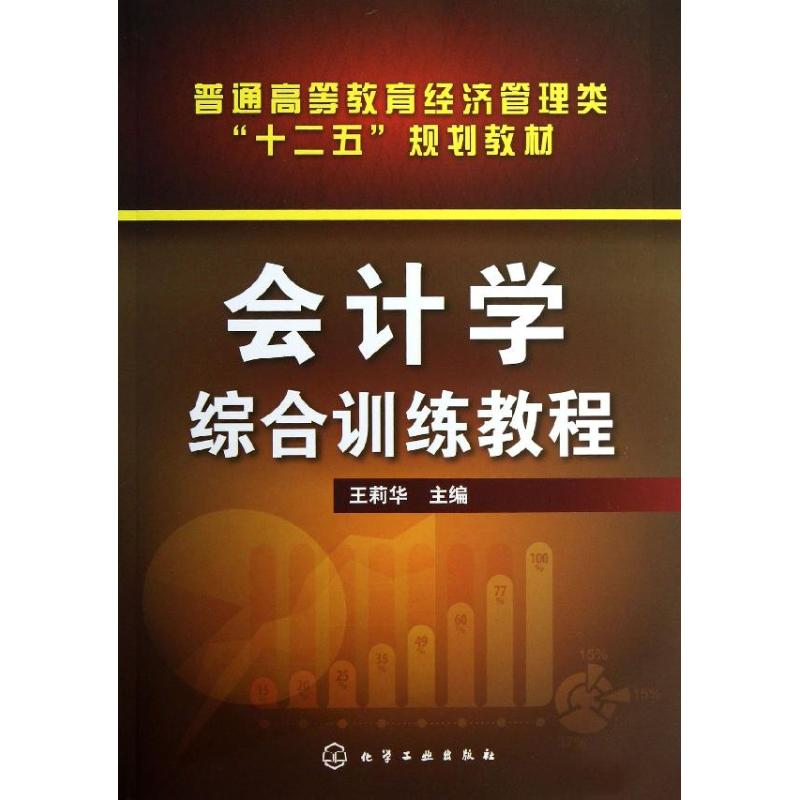 [M]会计学综合训练教程-9787122182081