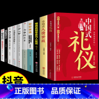 [10册]中国式礼仪全套 [正版]抖音同款中国式礼仪书籍这就是中华传统礼仪教养书沟通的艺术文明文化常识每天懂一点人情