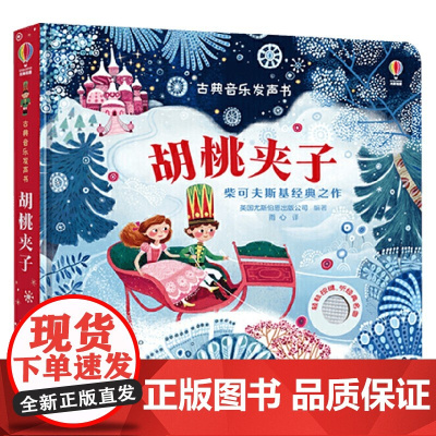 胡桃夹子 3-6岁 英国尤斯伯恩出版公司 著 玩具书