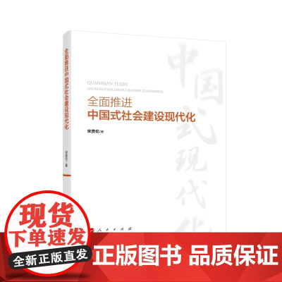 2023新书 全面推进中国式社会建设现代化 宋贵伦著 人民出版社