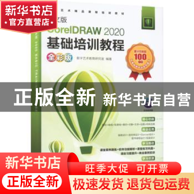 正版 中文版CorelDRAW 2020基础培训教程:全彩版 数字艺术教育研