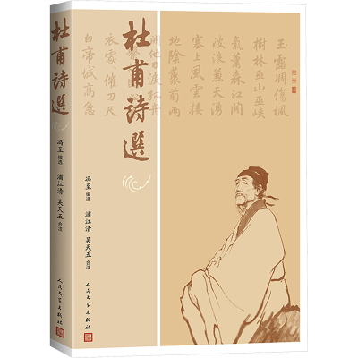 正版新书]杜甫诗选(与冯至《杜甫传》配套阅读的经典杜诗选本)