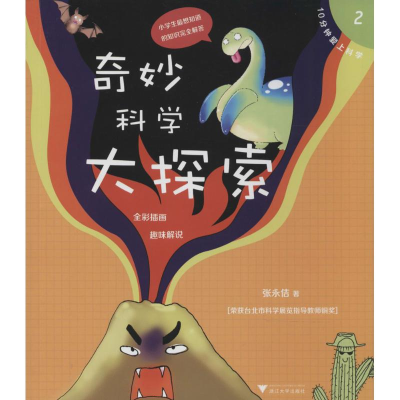 [M]奇妙科学大探索-9787308133227