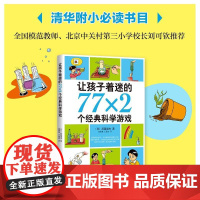 学校推 荐正版让孩子着迷的77x2个经典科学游戏7-11-10-14岁小学生益智游戏儿童普百科读物一二三四五六年级课外阅