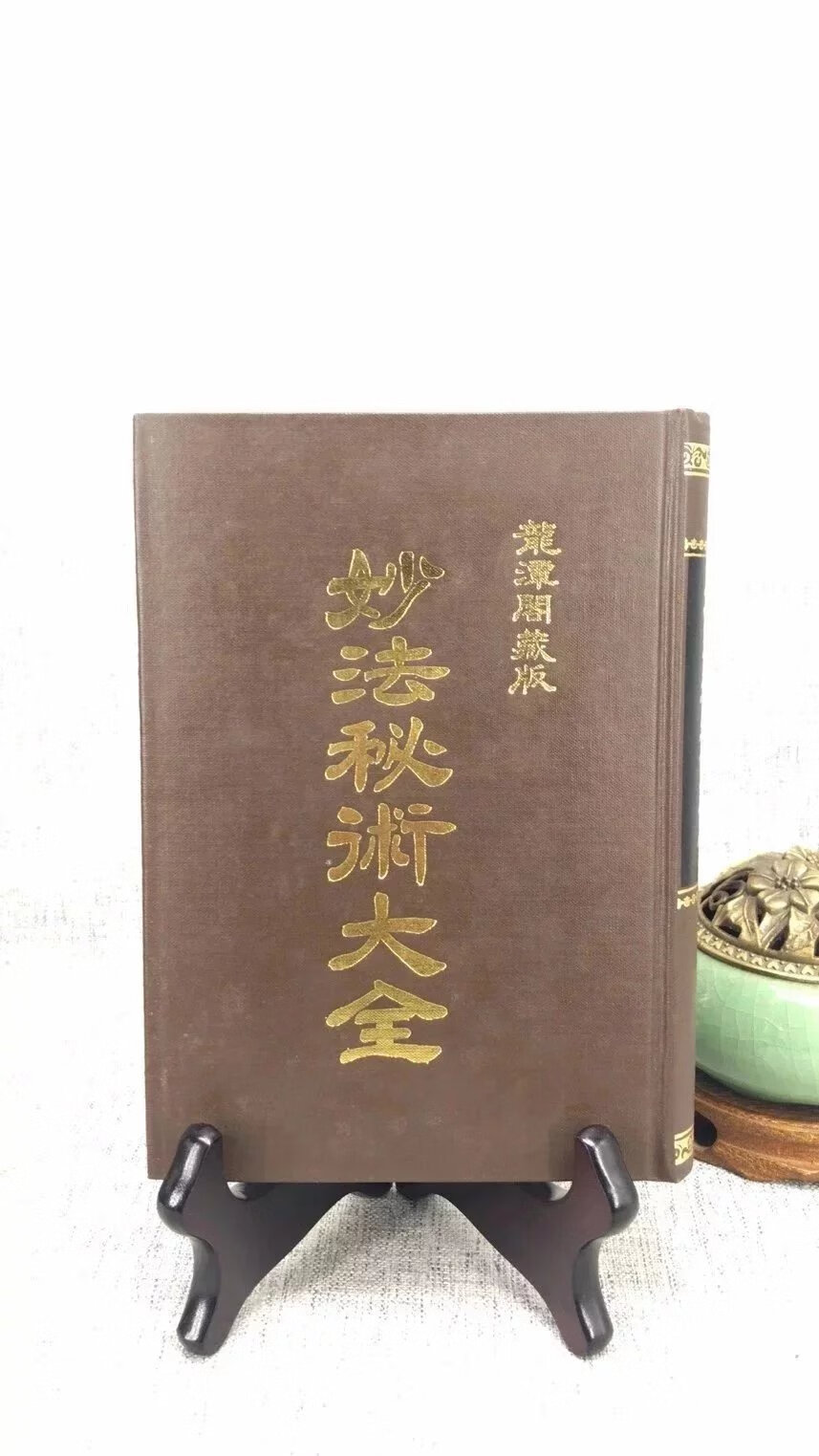 正版 妙法秘术大全(精装) 草芦主人 大山