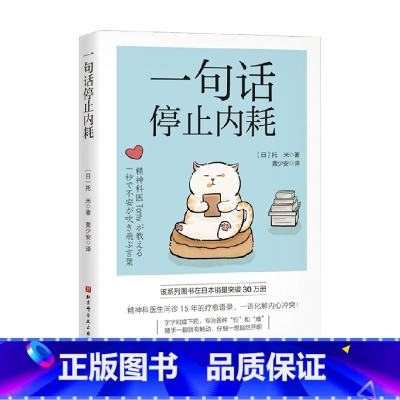 一句话停止内耗 [正版]一句话停止内耗 托米 著 心理学