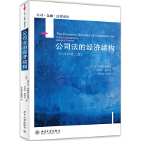 音像公司法的经济结构(中译本第2版)/公司金融法律译丛