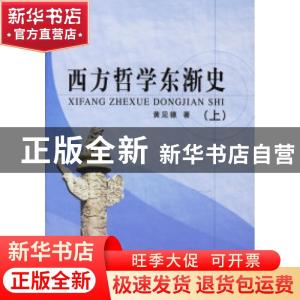 正版 西方哲学东渐史 黄见德著 人民出版社 9787010057033 书籍