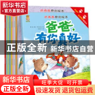 正版 爸爸,有你真好 韩丽著 北方妇女儿童出版社 9787558516405