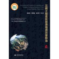 正版新书]三峡工程库区崩滑地质灾害防治郭希哲9787508428710