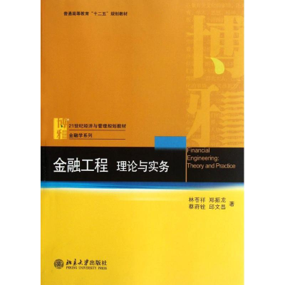 醉染图书金融工程:理论与实务9787301205440