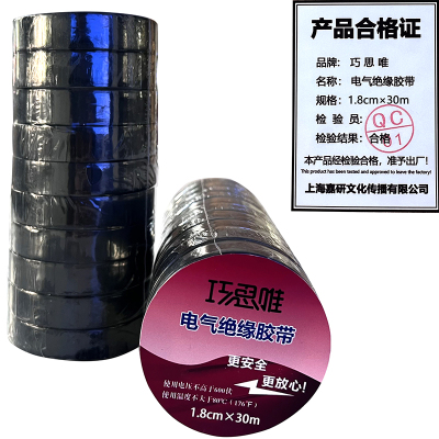 巧思唯 绝缘胶带 18mm*30m 10卷 黑色 筒