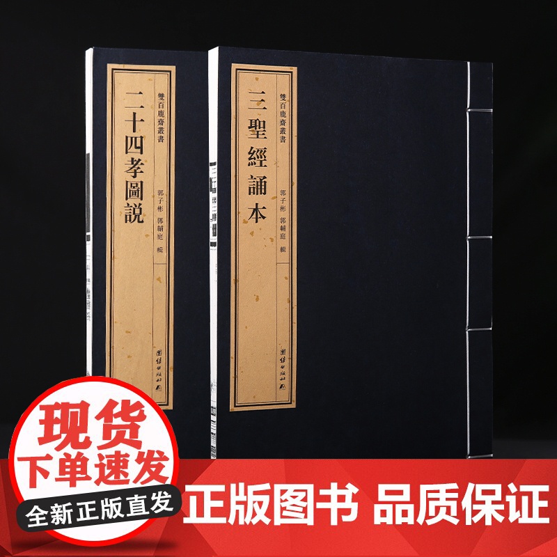 双百鹿斋-《二十四孝图说》和《三圣经诵本》(全二册)内含《感应篇》《阴骘文》《觉世经》精美绘图 民国精刻线装书手工宣纸