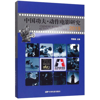 [M]中国功夫动作电影研究(2019)(精)-9787106050429