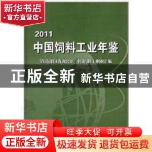 正版 中国饲料工业年鉴(2011) 本书编写组 中国商业出版社 978750