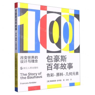 [N]包豪斯百年故事(色彩原料几何元素改变世界的设计与理念)-9787213108440