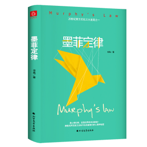 正版新书]墨菲定律书鱼9787531746430
